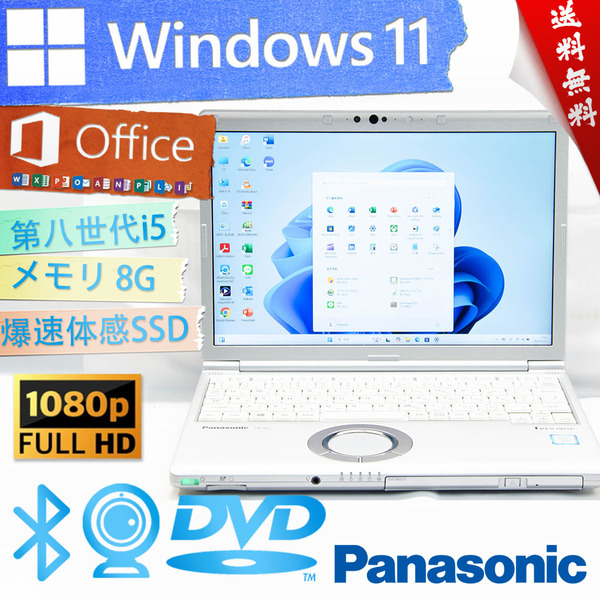 ★最上級4コア8スレッド・爆速体感カスタマイズ★パナソニック Panasonic Lets'note CF-SV8★wifi/第八世代/SSD/フルHD/Win11/Office2021