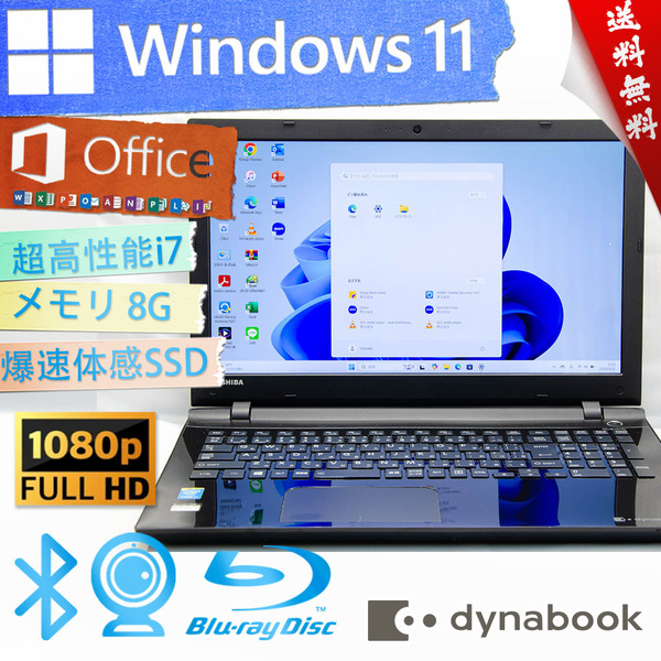 ★爆速カスタマイズ・高年式プレシャスブラック★東芝 dynabook T75/RB★高性能Corei7/高画質フルHD/BD搭載/8G/SSD/wifi/Win11/Office2021