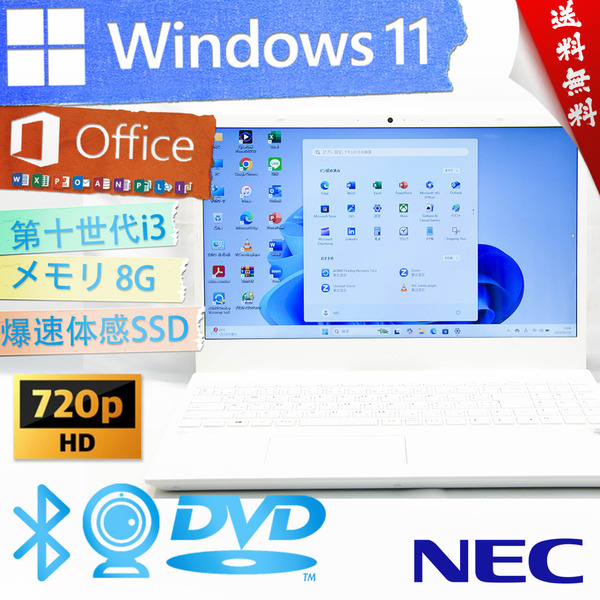 ★爆速体感カスタマイズ・2020年モデルパールホワイト★NEC LAVIE N15 N153C/A★第十世代/爆速SSD/DVD/リカバリ/wifi/8G/Win11/Office2021