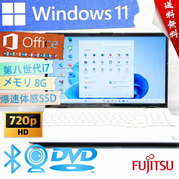 ★爆速体感カスタマイズ・2019年高性能モデル★富士通 LIFEBOOK AH50/D3★第八世代/8G/DVD搭載/大容量SSD/無線wifi/Win11/Office2021