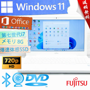 ★爆速体感カスタマイズ・2019年モデルプレミアムホワイト★富士通 FMV LIFEBOOK AH50/D1★8G/DVD/第七世代i7/SSD/wifi/Win11/Office2021