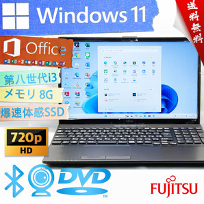 ★爆速体感カスタマイズ・高年式高性能モデル★富士通 LIFEBOOK AH45/D★第八世代/8G/DVD搭載/大容量SSD/無線wifi/Win11/Office2021