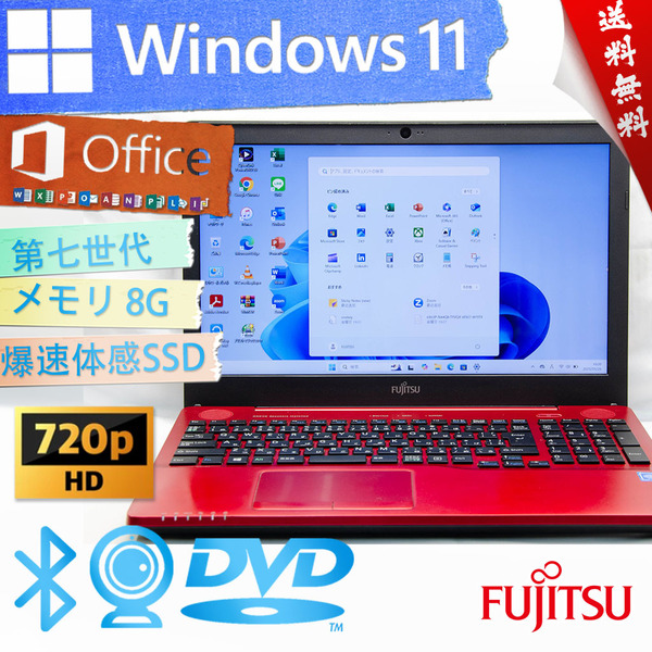 ★2017年モデルルビーレッド高性能高年式・爆速体感カスタマイズ★富士通 LIFEBOOK AH42/B3★8G/大容量SSD/DVD/無線wifi/Win11/Office2021