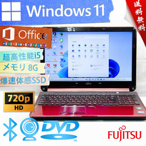 ★爆速カスタマイズ・高級ガーネットレッド★富士通 FMV LIFEBOOK AH54/G★爆速SSD/リカバリ領域/無線wifi/DVD搭載/8G/Win11/Office2021