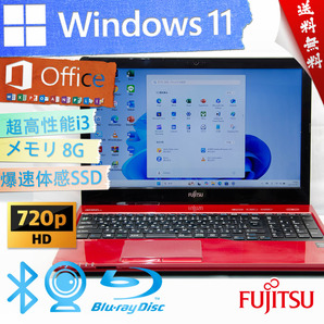 ★爆速体感カスタマイズ・お洒落なルビーレッド★富士通 FMV LIFEBOOK AH45/U★BD/超高性能Corei3/大容量SSD/無線wifi/8G/Win11/Office2021