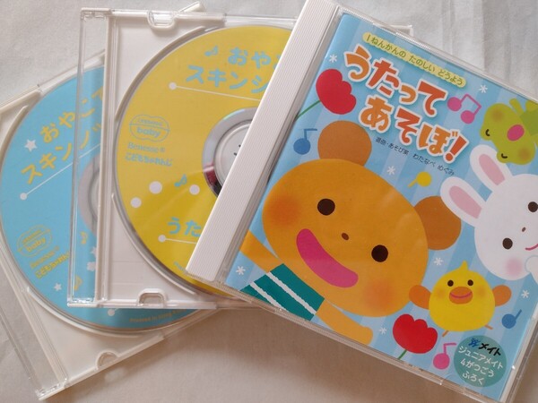 幼児用 CD3枚「うたってあそぼ 1枚」「おやこでスキンシップCD 2枚」(おまけのCD2枚付 こども 匿名配送)