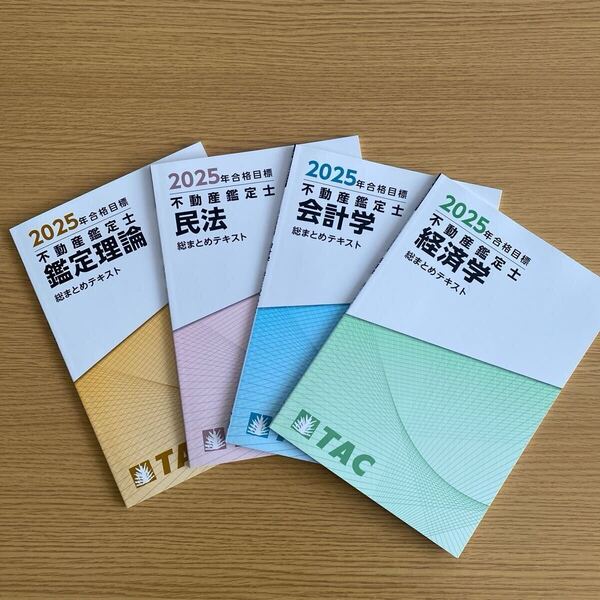 最新版 2025年 不動産鑑定士 総まとめテキスト 鑑定理論 民法 会計学 経済学