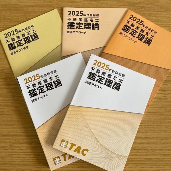 2025年 TAC 不動産鑑定士 鑑定理論 基本テキスト 演習テキスト 短答アプローチ 論文アプローチ 短答テスト冊子