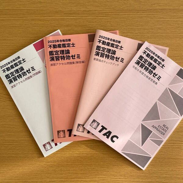 不動産鑑定士 最新版 2025年合格目標 鑑定理論 演習特効ゼミ フルセット