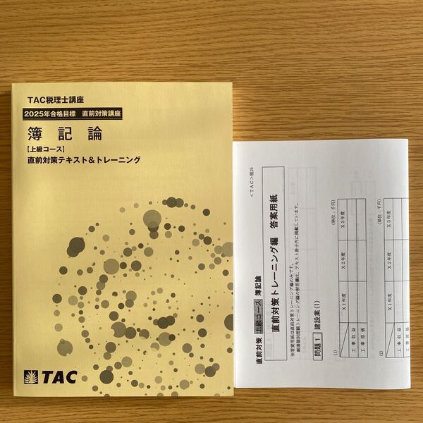 2025年 税理士 簿記論 直前対策テキスト