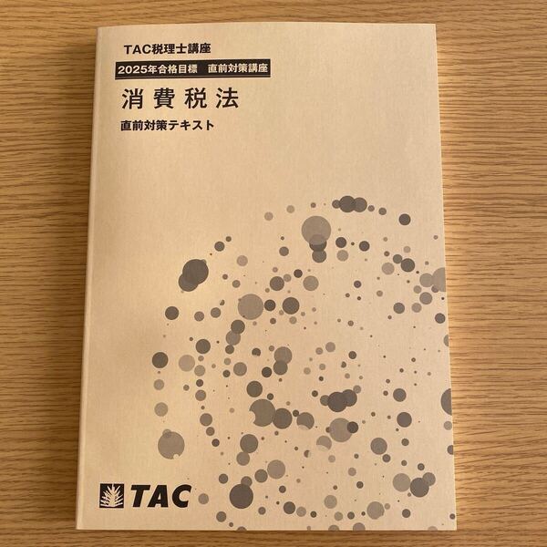 2025年 税理士 消費税法 直前対策テキスト