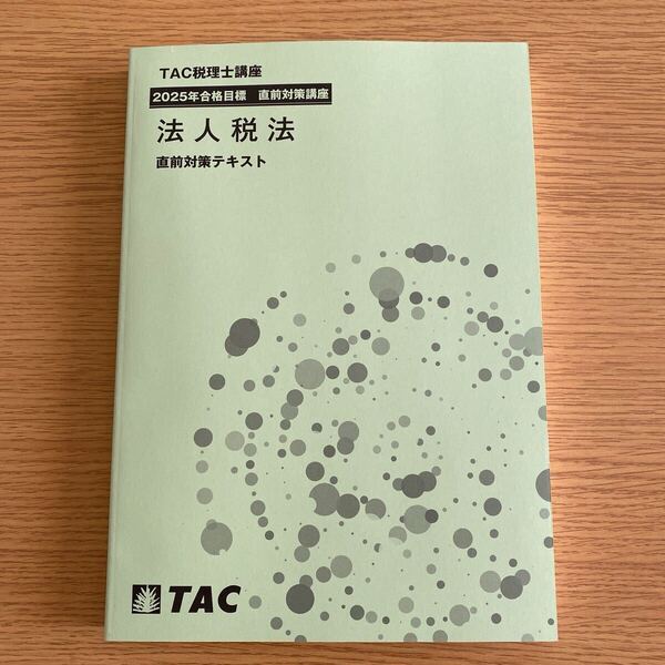 2025年 税理士 法人税法 直前対策テキスト