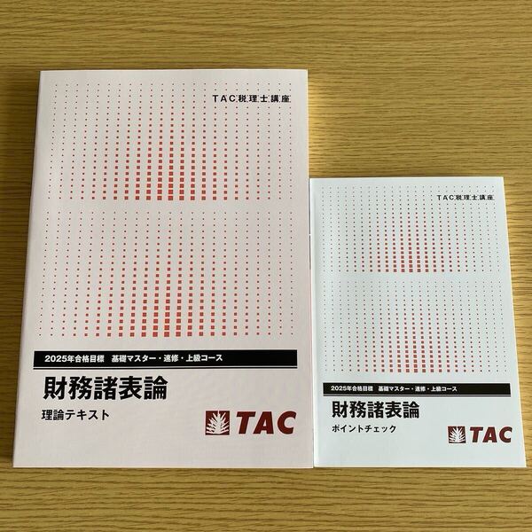 2025年 TAC 税理士 財務諸表論 理論テキスト ポイントチェック