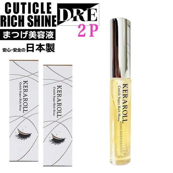 ■正規品 / ヒト肝細胞まつ毛美容液 ケラロール キューティクルスーパーリッチシャイン 2本 カールアップキープ はまざき salonDRE