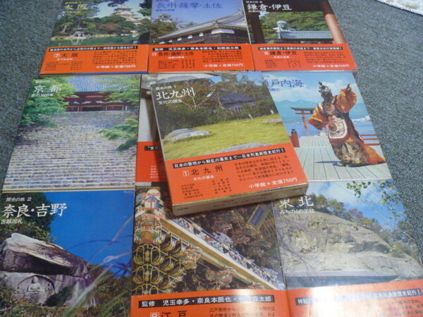 【歴史の旅(全10巻/完結)】小学館