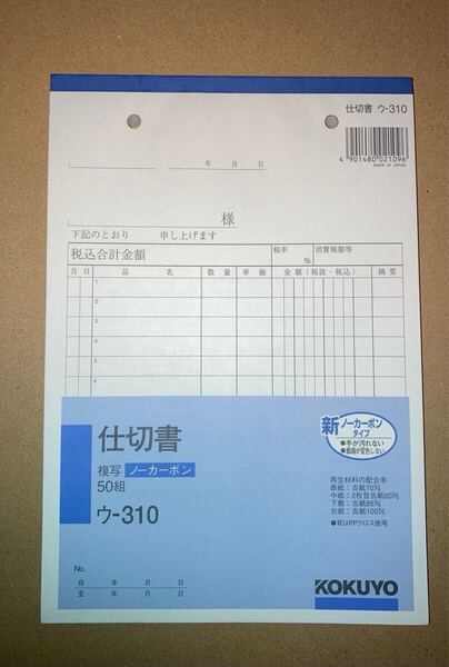 コクヨ 仕切書 ノーカーボン A5 タテ 15行 50組 ウ-310