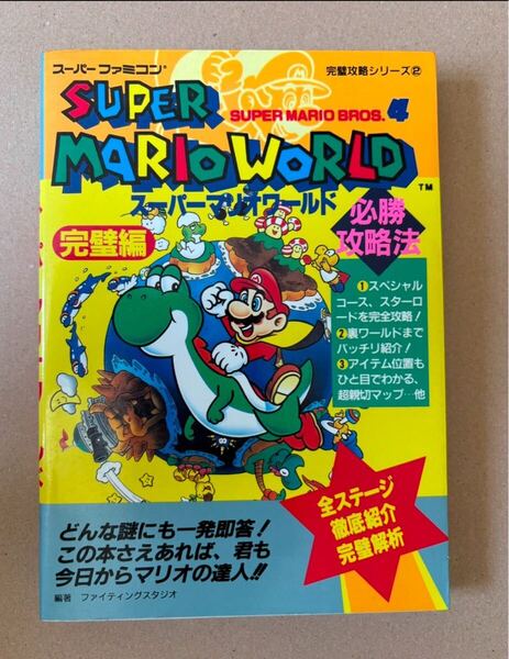 スーパーマリオワールド 必勝攻略法 完璧編 スーパーファミコン完璧攻略シリーズ2 攻略本 MARIO SFC 任天堂 Nintendo