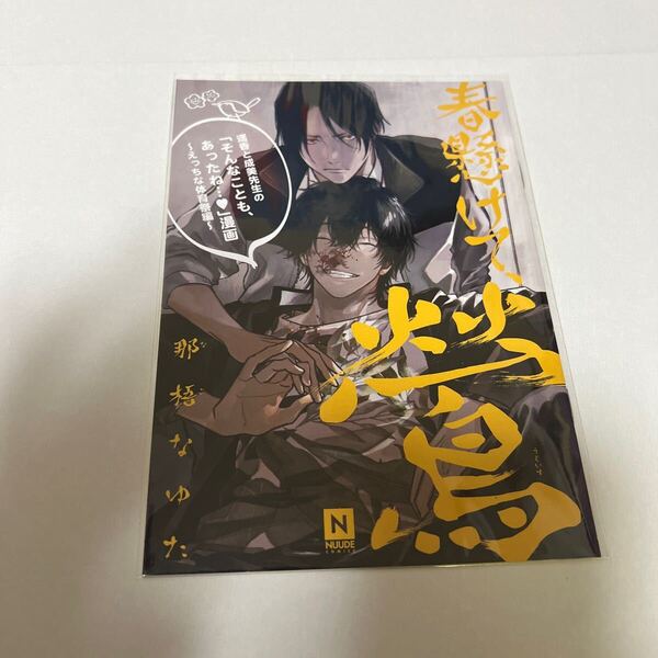 BL★227 春懸けて、鶯…那梧なゆた(小冊子特典のみ)
