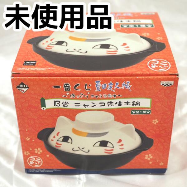 未使用 一番くじ 夏目友人帳 B賞 ニャンコ先生 土鍋