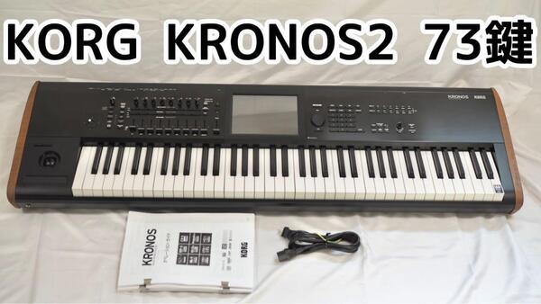 KORG コルグ KRONOS 2 73鍵盤 シンセサイザー キーボード