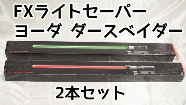 2本まとめ売り スターウォーズ FXライトセーバー ヨーダ ダースベイダー