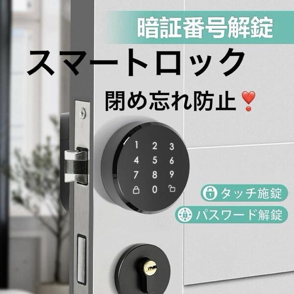 スマートロック 暗証番号パッド 玄関 鍵 ドアロック オートロック スマートキー 防犯 後付け 遠隔操作対応 スマホ施錠解錠 工事不要