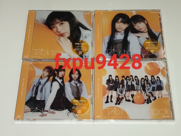 送料無料●SKE48●34th シングル Tick tack zack●初回限定盤CD+DVD未視聴品TypeA・B・C+劇場盤計4種類●封入生写真+特典シリアル無し