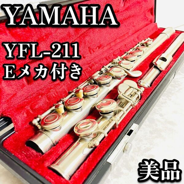 送料無料 YAMAHA ヤマハ 後期 フルート YFL-211 生産終了 Eメカ付き 初心者 入門 吹奏楽 部活