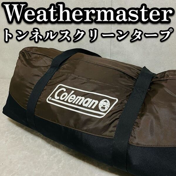 送料無料 コールマン Coleman ウェザーマスター トンネルスクリーンタープ 170T15650J 初心者 トンネル型