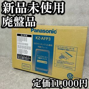送料無料 廃盤品 貴重 希少 新品 未使用 Panasonic 平面プレート グリル皿 KZ-AFP3 クッキングシート