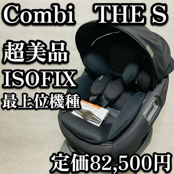 送料無料 コンビ THES Plus ISOFIX R129 セパレート エッグショック ブラック 上位機種 幌付き 取付不要