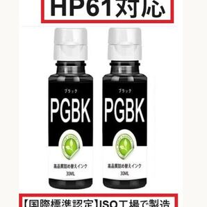 HP61対応 ヒューレットパッカード 黒 PGBK 詰め替え 互換インク 2本
