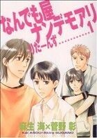 なんでも屋ナンデモアリ りたーんず(1) ウィングスC/麻生海(著者)