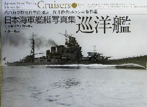 2025年最新】Yahoo!オークション -日本海軍艦艇写真集の中古品