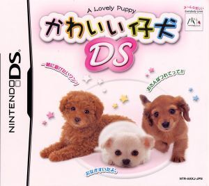 かわいい仔犬DS/ニンテンドーDS