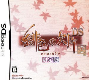 緋色の欠片 DS(限定版)/ニンテンドーDS