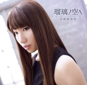 瑠璃ノ空へ(PlayStation Vita専用ソフト「薄桜鬼 真改 風ノ章」主題歌)/吉岡亜衣加