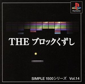 THE ブロックくずし SIMPLE 1500シリーズVOL.14/PS