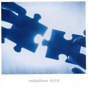 愛言葉/redballoon