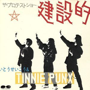 最終価格】建設的 いとうせいこう&タイニイパンクス アナログ盤