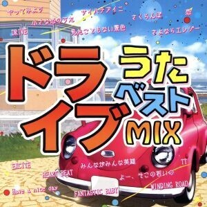 ドライブうたベストMIX/(オムニバス)