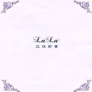 「改体新書」/LuLu