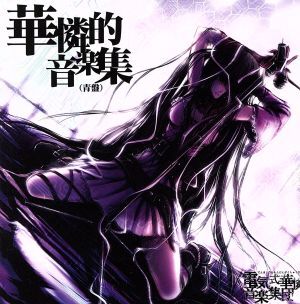 Amazon.co.jp: 華憐的音楽集(青盤) : 電気式華憐音楽集団: PCソフト