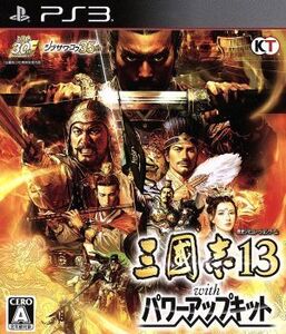 三國志13 with パワーアップキット/PS3
