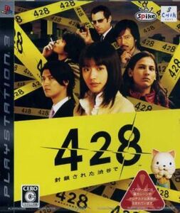 428 ~封鎖された渋谷で~/PS3
