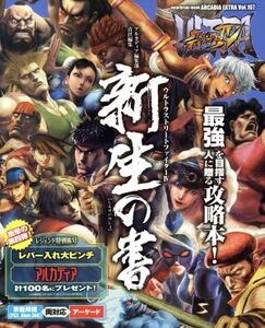 PS3/Xbox360/アーケード ウルトラストリートファイターIV 新生の書 エンターブレインムック/KADOKAWA