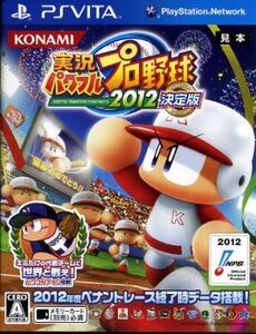 実況パワフルプロ野球2012 決定版/PSVITA