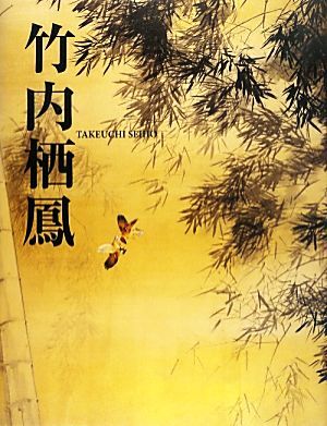 2025年最新】Yahoo!オークション -竹内栖鳳(画集、作品集)の中古
