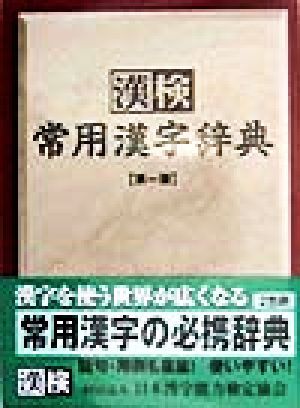 楽天市場】教育同人社 漢字の字典（本・雑誌・コミック）の通販