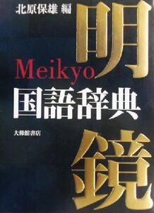 明鏡国語辞典/北原保雄(編者)